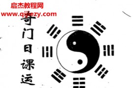 曾宪章著奇门日课运用电子书pdf百度网盘下载学习