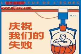 (法)夏尔佩潘著庆祝我们的失败电子书pdfmobiepub格式百度网盘下载学习