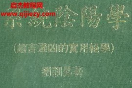 刘训升系统阴阳学趋吉避凶的实用绝学电子书pdf百度网盘下载学习