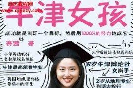 塞西著牛津女孩电子书pdfmobiepub格式百度网盘下载学习