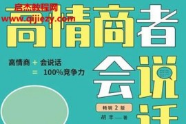 胡丰著高情商者会说话电子书pdfepubmobi格式百度网盘下载学习