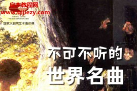 国家大剧院艺术通识课不可不听的世界名曲全彩版电子书pdf百度网盘下载学习