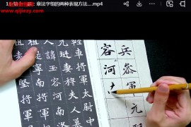 仇琪打造国展楷书作品视频课程13集百度网盘下载学习