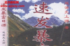延清无上师著速发暴富日课电子书pdf百度网盘下载学习