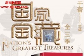 于蕾主编国家宝藏全三季电子书pdfmobiepub格式百度网盘下载学习