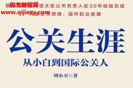 刘小卫著公关生涯从小白到国际公关人电子书pdfmobiepub格式百度网盘下载学习