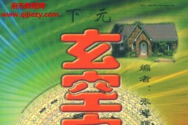 张理雄著下元玄空宅断法窍电子书pdf百度网盘下载学习