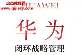 胡荣丰著华为闭环战略管理电子书pdfmobiepub格式百度网盘下载学习