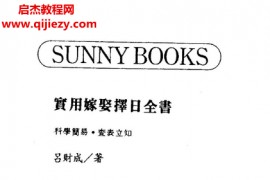 吕财成著实用嫁娶择日全书电子书pdf百度网盘下载学习