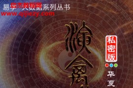 王咸炽著演禽三世相法电子书pdf百度网盘下载学习