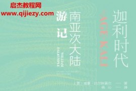(英)威廉达尔林普尔著迦利时代电子书pdfmobiepub格式百度网盘下载学习