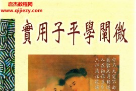 黄友辅著实用子平学阐微电子书pdf百度网盘下载学习