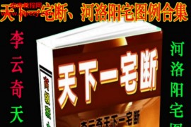 2022李云奇天下一宅断酒献景河洛阳宅图例合集电子版pdf147页百度网盘下载学习
