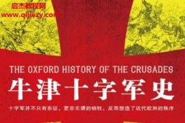 (英)乔纳森莱利史密斯著牛津十字军史电子书pdfmobiepub格式百度网盘下载学习