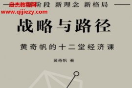 战略与路径黄奇帆的十二堂经济课电子书pdf百度网盘下载学习