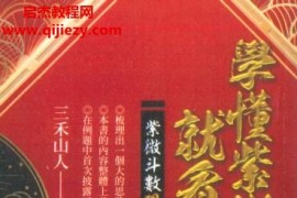 三禾山人学懂紫微斗数就看这一本电子书pdf522页百度网盘下载学习