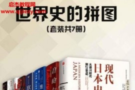 世界史的拼图(套装共7册)电子书pdfmobiepubazw3格式百度网盘下载学习