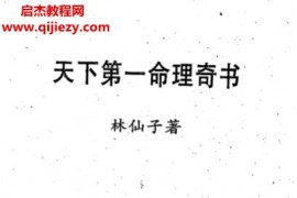 林仙子著天下第一命理奇书上下册电子书pdf百度网盘下载学习