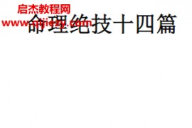 张瑞著命理绝技十四篇电子书pdf百度网盘下载学习