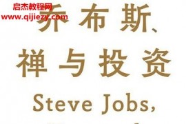 李国飞著乔布斯禅与投资电子书pdfmobiepub格式百度网盘下载学习