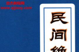 蒋鸿冰著民间绝学掐指神算电子书pdf百度网盘下载学习