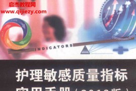 护理敏感质量指标实用手册2016版电子书pdf百度网盘下载学习