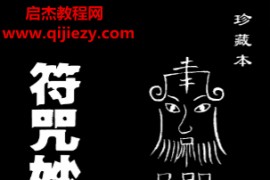 程灵凡著符咒妙术秘法电子书pdf百度网盘下载学习