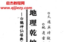 陈启铨著地理乾坤国宝评注电子书pdf百度网盘下载学习