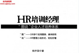 杨序国著HR培训经理  “图说”企业人才培养体系电子书pdf百度云网盘下载学习