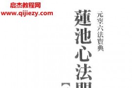 张岩峰编校元空六法宝典莲池心法门内承传秘本古本电子书pdf百度网盘下载学习