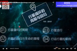 星钥社占星行运推运视频课程7集百度网盘下载学习