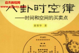 黄智华著八卦时空律电子书pdf百度网盘下载学习