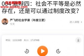 严飞的社会学课音频课程文字资料百度网盘下载学习