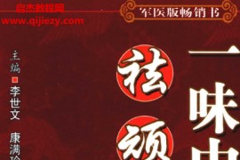 李世文康满珍阳红主编一味中药祛顽疾第5版电子书pdf百度网盘下载学习
