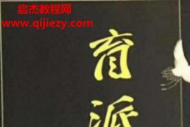 盲派命理婚姻专辑打印版电子书pdf百度网盘下载学习