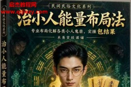 治小人能量布局法电子书pdf百度网盘下载学习