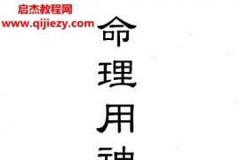 车明贵著命理用神宝典电子书pdf百度网盘下载学习