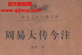 高亨著周易大传今注电子书pdf百度网盘下载学习