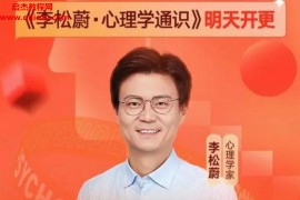 李松蔚心理学通识音频课程pdf课件百度网盘下载学习