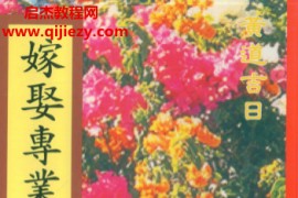 陈仁福著嫁娶专业择日宝鉴电子书pdf百度网盘下载学习