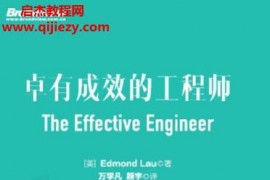 (美)埃德蒙刘著卓有成效的工程师电子书pdfmobiepub格式百度网盘下载学习