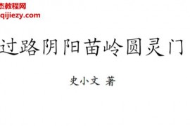 史小文著过路阴阳苗领圆灵门电子书pdf百度网盘下载学习