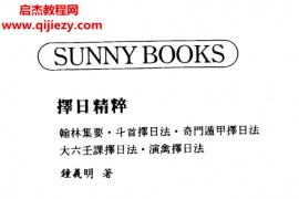 钟义明著择日精粹电子书pdf百度网盘下载学习