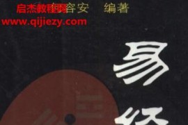 何容安编著易经易知电子书pdf百度网盘下载学习