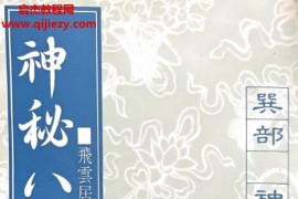 飞云居士著神秘八部天书8册全电子书pdf百度网盘下载学习