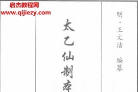 太乙仙制本草药性大全8册电子书pdf百度网盘下载学习
