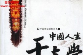 朱荣著中国人生干支学电子书pdf百度网盘下载学习