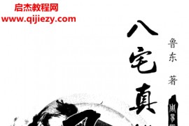 鲁东著八宅真机之阴阳通电子书pdf百度网盘下载学习