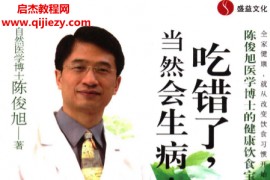陈俊旭著吃错了当然会生病电子书pdf百度网盘下载学习