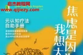 (丹)皮亚卡列森著焦虑是因为我想太多吗元认知疗法自助手册电子书pdfmobiepub格式百度网盘下载学习